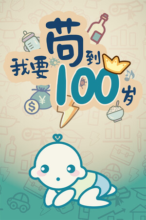 我要苟到100岁-单机岛