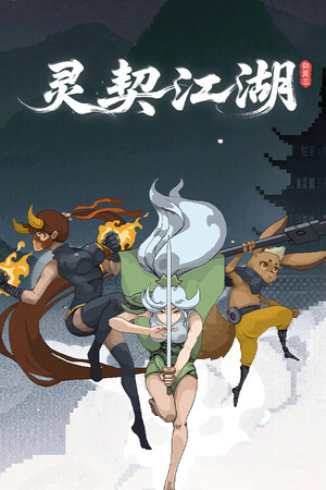 灵契江湖：御灵志 | 免安装中文版下载 - 单机岛