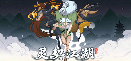 灵契江湖：御灵志/Soulbound Roguelike-鹿星语