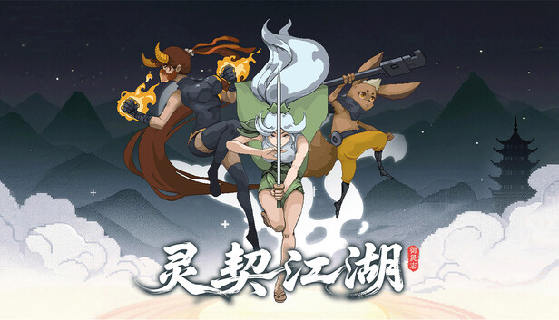 灵契江湖：御灵志（Soulbound Roguelike）免安装版下载