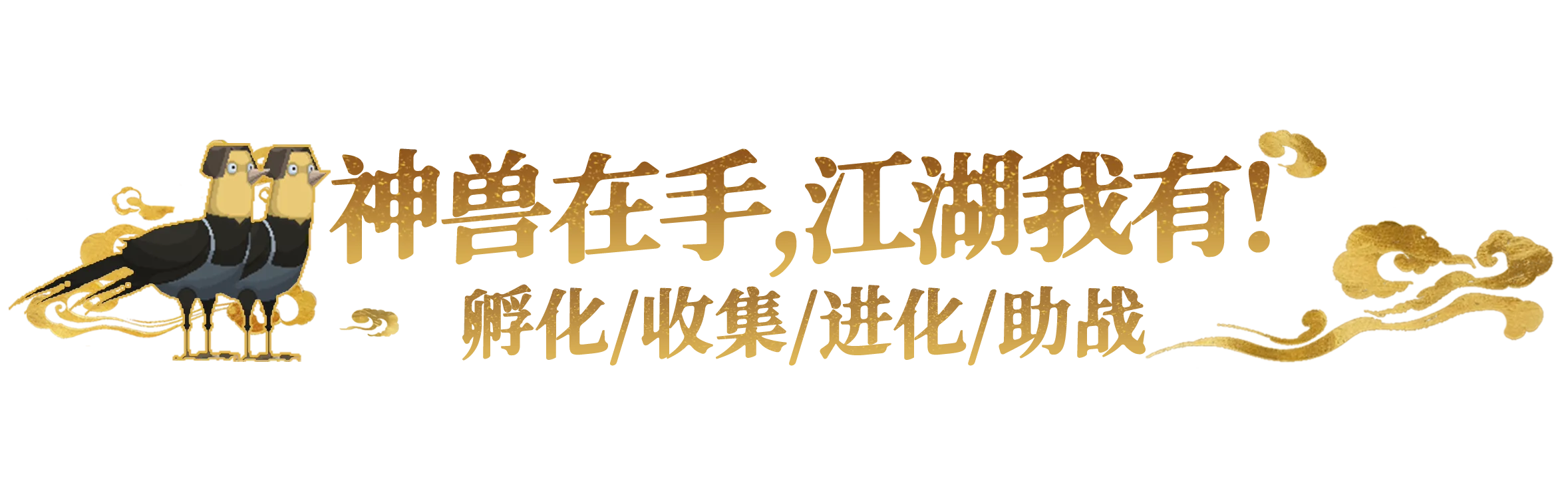 《灵契江湖：御灵志》v20260320-Build 22407963官中免安装-简中1GB