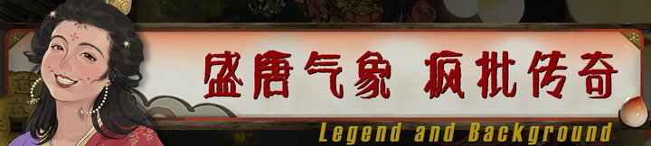 《长安：石之舞》v1.41 27318官中简体