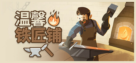 Cozy Forge: Blacksmith Simulator游戏logo