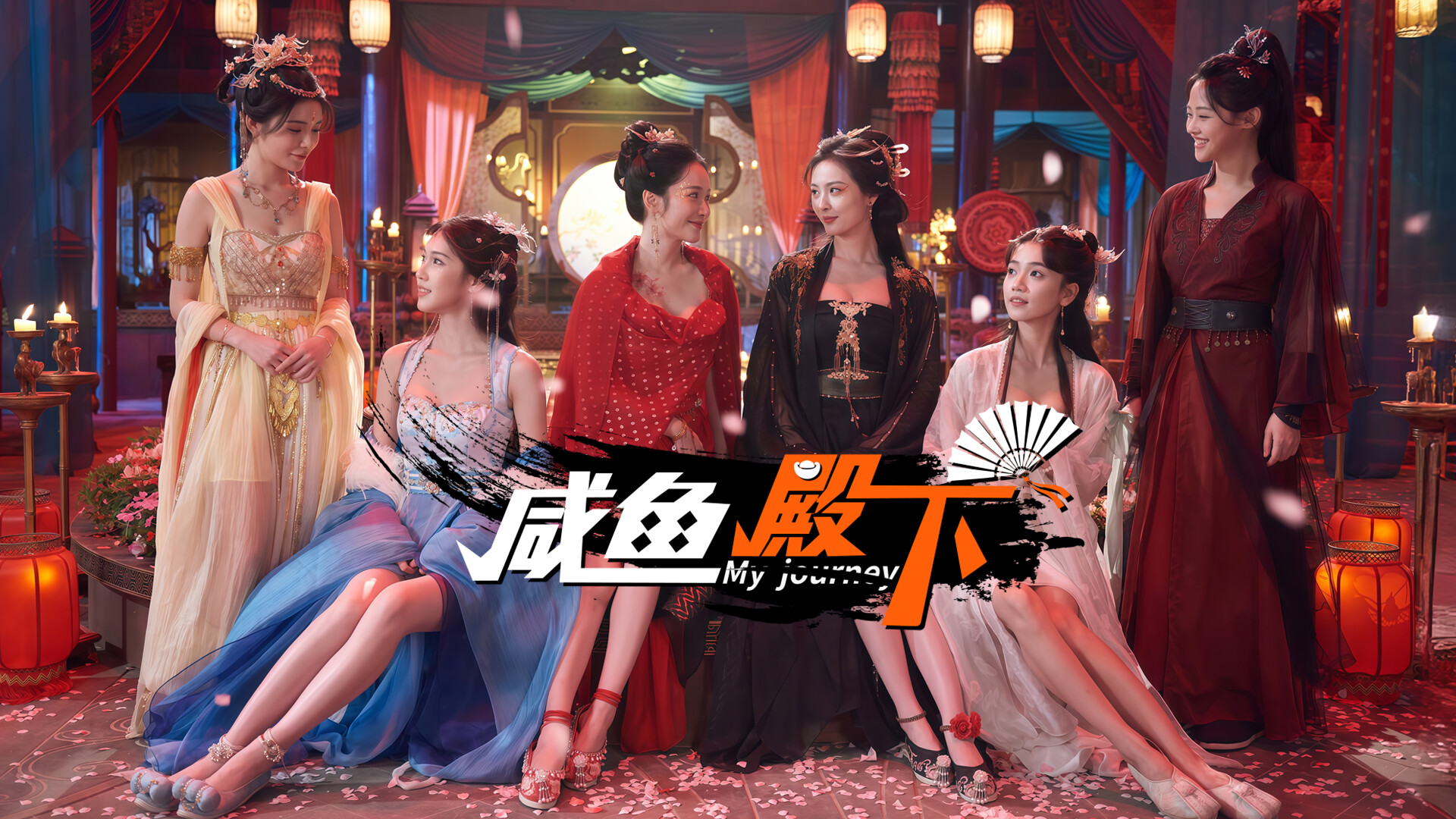 《咸鱼殿下(My journey)》|V20250613+2K画质|中文|免安装硬盘版 《咸鱼殿下(My journey)》|V20250613+2K画质|中文|免安装硬盘版