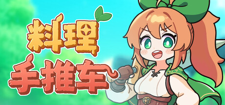 料理手推车|官方中文|支持手柄|Food Wagon插图1跳跳游戏网 料理手推车|官方中文|支持手柄|Food Wagon插图1跳跳游戏网