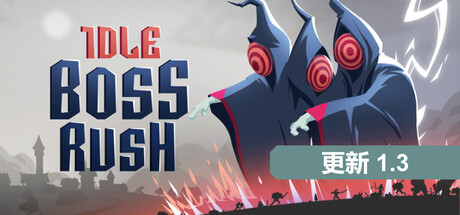 放置Boss战/IDLE BOSS RUSH