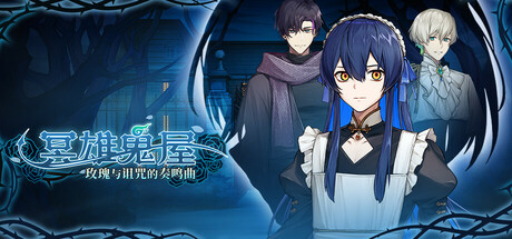 《冥雄鬼屋：玫瑰与诅咒的奏鸣曲/Elton Manor: Requiem of the Cursed Roses》-Build 22674413官中免安装-简中2.13GB