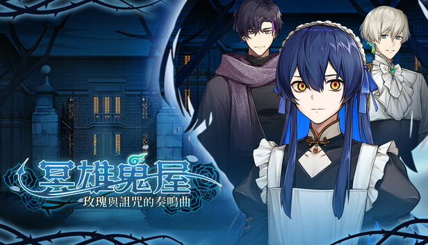 在Steam 購買冥雄鬼屋：玫瑰與詛咒的奏鳴曲即可省下10%