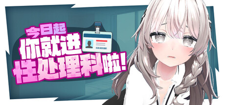 【PC/官中】今日起你就进性处理科啦!(これでお前も性処理課!)-Angelmoe