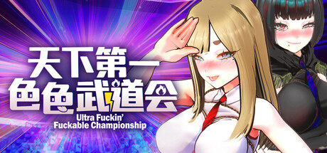 U.F.F.C 天下第一色色武道会/U.F.F.C – Ultimate Fuckin’ Fuckable Championship v1.10 官中步兵版 内置全CG解锁(官中)-无忧免费游戏网