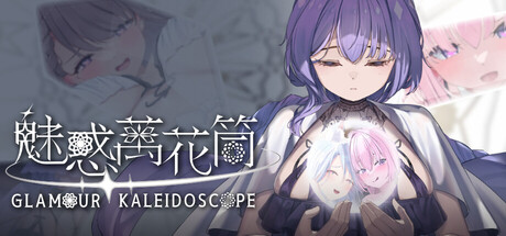 【PC/SLG/中文】魅惑万花筒 Glamour Kaleidoscope V1.0.9 STEAM官方中文版【1.7GB】-马克游戏