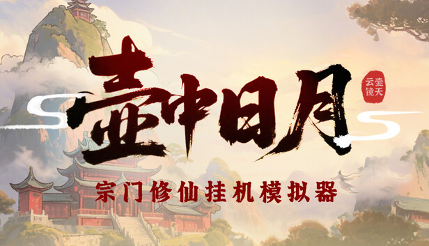 壶中日月|官方中文|Build.19189369-逍遥天机-星河化境|解压即撸| 破解版下载 - SteamCrack-SteamCrack