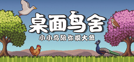 桌面鸟舍：小小鸟陪你摸大鱼-支持者版-V1.0.1-放置挂机-(STEAM官中+DLC支持者包)