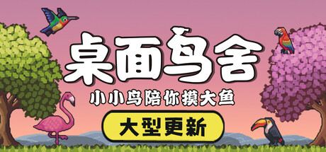 桌面鸟舍：小小鸟陪你摸大鱼-支持者版-V1.3.1-新年快乐-热带鸟类-放置挂机-(STEAM官中+DLC支持者包)