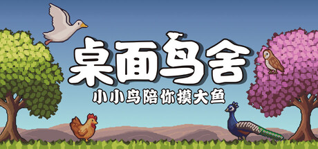 桌面鸟舍：小小鸟陪你摸大鱼（Little Aviary）build.22532835[中文][0.21G]-极客游戏