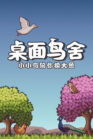 桌面鸟舍：小小鸟陪你摸大鱼-单机岛