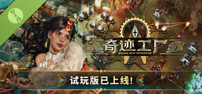 奇迹工厂 Demo