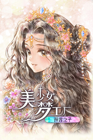 美少女梦工厂: 预言之子-单机岛