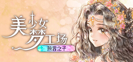 美少女梦工场 : 预言之子