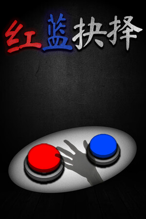 红蓝抉择 | 免安装中文版下载 - 单机岛