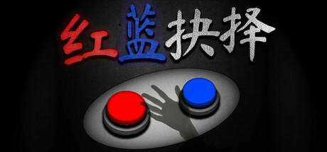 红蓝抉择/Red or Blue-绿树游戏社区