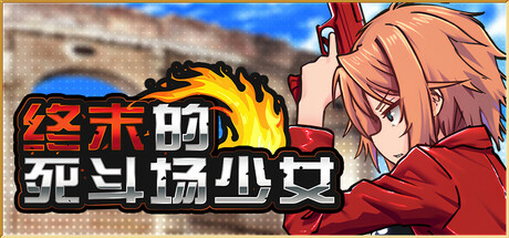 【RPG|PC】终末的死斗场少女/デッドエンドコロッセオ/中文版免费下载