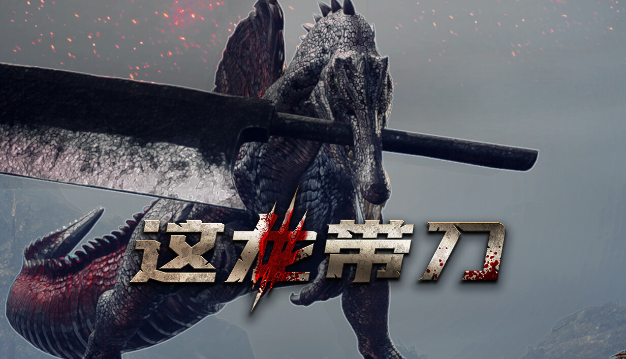 这龙带刀/Dinoblade