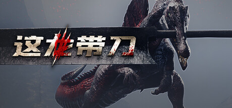这龙带刀 (Dinoblade) Build.24483272 [中文][12.3G]-极客游戏