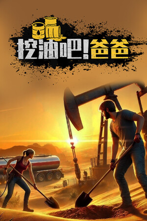 挖油吧！爸爸 | 免安装中文版下载 - 单机岛