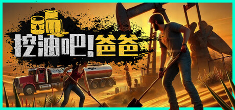 挖油吧！爸爸 | Fuel Harvest Together