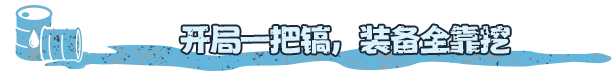 挖油吧!爸爸/Fuel Harvest Together配图12 挖油吧!爸爸/Fuel Harvest Together配图12