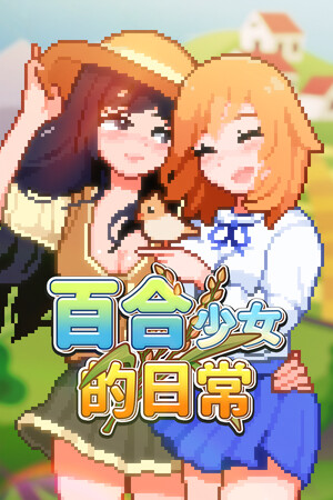 百合少女的日常 | 免安装中文版下载 - 单机岛