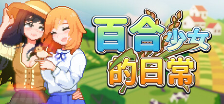 百合少女的日常-Build.17628015-1.10-田园梦想生活-(STEAM官中+DLC)-云端资源分享