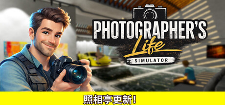 摄影师人生模拟器|Photographer’s Life Simulator|Build.21682957|官方中文|容量6.25GB插图1OKDLC 摄影师人生模拟器|Photographer’s Life Simulator|Build.21682957|官方中文|容量6.25GB插图1OKDLC