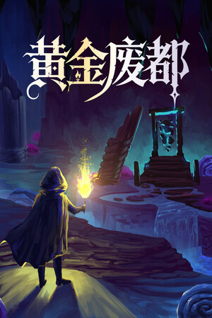黄金废都 | 免安装中文版下载 - 单机岛