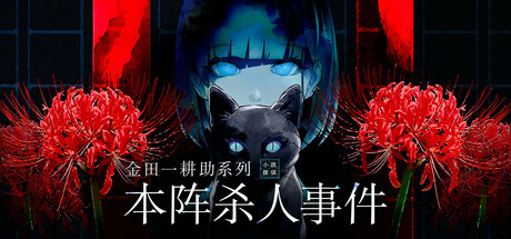 金田一耕助系列 本阵杀人事件/Kindaichi Mystery Series: The Honjin Murders Build.18469884|动作冒险|容量494MB|免安装绿色中文版-马克游戏