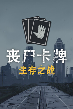 丧尸卡牌 | 免安装中文版下载 - 单机岛