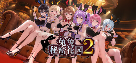 兔兔秘密花园2/BUNNY GARDEN 2