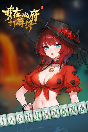 我在地府打麻将 - Demonic Mahjong-单机岛