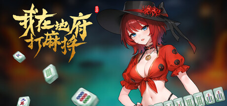 我在地府打麻将（Demonic Mahjong）Build.24566632 [中文][6G]-极客游戏