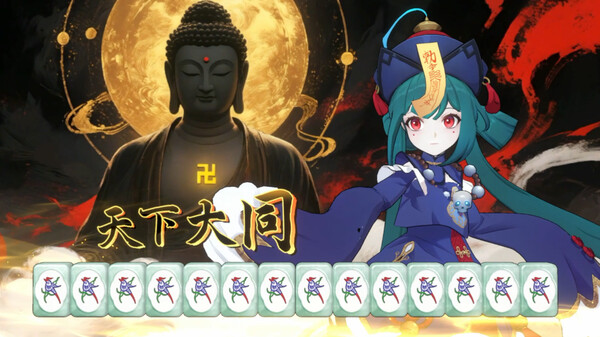 我在地府打麻将 - Demonic Mahjong 截图 7