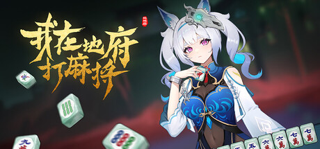 《我在地府打麻将/Demonic Mahjong》-Build 19244256官中简体