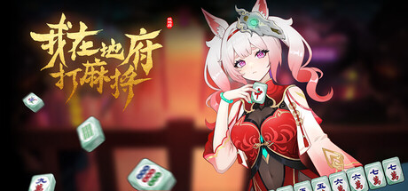 我在地府打麻将/Demonic Mahjong-鹿星语