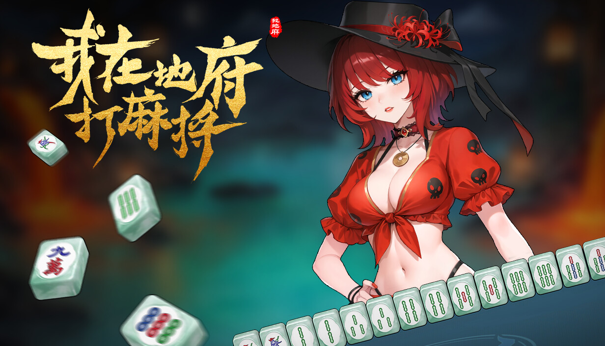 我在地府打麻将/Demonic Mahjong