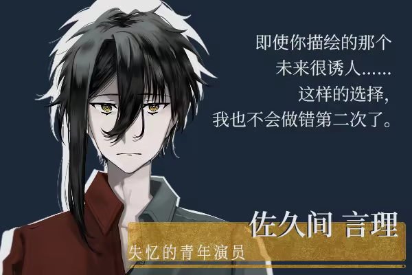 佐久间言理角色立绘