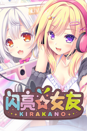 闪亮☆女友-单机岛