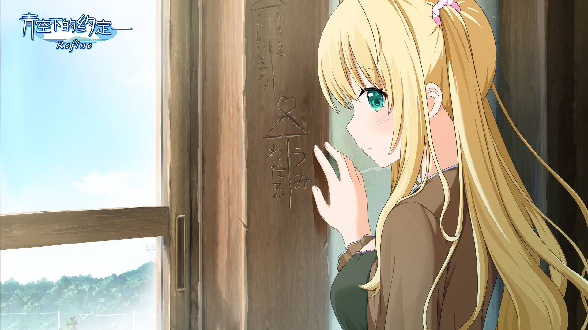 《青空下的约定― Refine(Kono Aozora ni Yakusoku o Refine)》|v1.0.0|中文|免安装硬盘版 《青空下的约定― Refine(Kono Aozora ni Yakusoku o Refine)》|v1.0.0|中文|免安装硬盘版