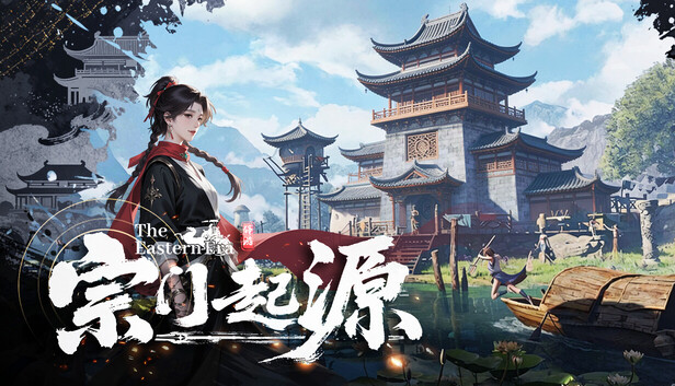 宗门起源（Eastern Era）免安装版下载