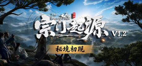 宗门起源(EasternEra)v1.2.0 免安装中文版下载-极游库