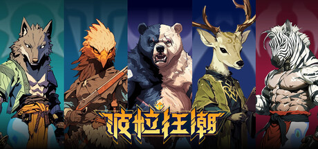 《波粒狂潮 Infinity Boli》Build 20166911官中简体